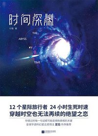 时间深渊