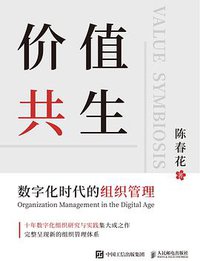 价值共生 (人民邮电出版社 2021)