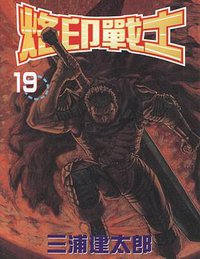 烙印戰士 19 (天下出版公司)