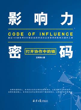 影响力密码:打开协作中的锁