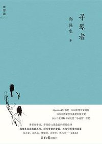 寻琴者 (北京日报出版社 2021)