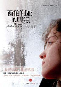 西伯利亚的眼泪 (中信出版社 2012)