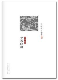 立春以前 (北京十月文艺出版社 2012)