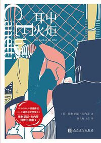 耳中火炬 (人民文学出版社 2020)