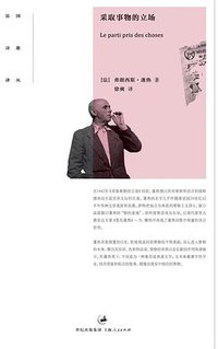 采取事物的立场 (上海人民出版社 2009)