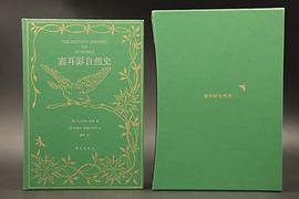 塞耳彭自然史 (华文出版社)
