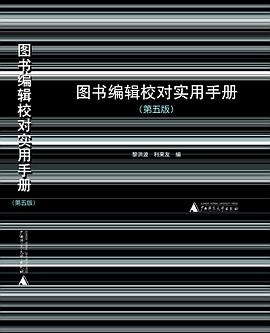 图书编辑校对实用手册(第五版)