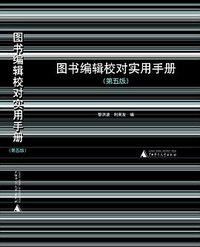 图书编辑校对实用手册（第五版） (广西师范大学出版社 2021)