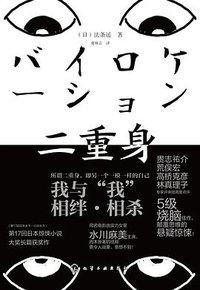 二重身 (化学工业出版社 2020)