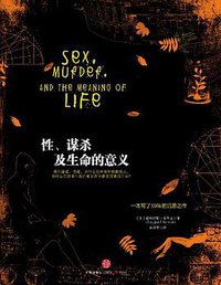 性、谋杀及生命的意义 (中信出版社 2013)
