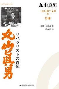 丸山真男 (中国人民大学出版社 2021)