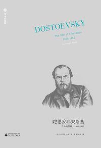 陀思妥耶夫斯基（第3卷） (广西师范大学出版社 2019)