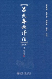 吕氏春秋译注 (北京大学出版社 2011)