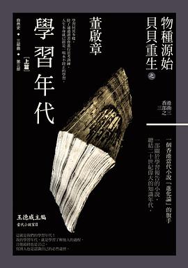物種源始·貝貝重生之學習年代(上)