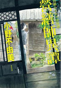 營繕師異譚 (獨步文化 2016)