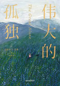 伟大的孤独 (浙江教育出版社 2020)
