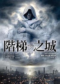 階梯之城 (皇冠 2017)