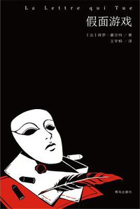 假面游戏 (青岛出版社 2020)