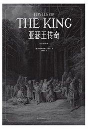 亚瑟王传奇 (吉林出版集团有限责任公司 2019)