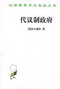 代议制政府 (商务印书馆 1997)