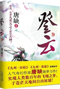 登云 (新世纪出版社 2010)