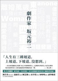 劇作家 坂元裕二 (光生出版 2020)