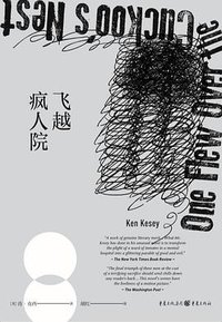 飞越疯人院 (重庆出版社 2020)