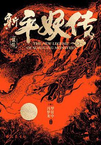 新平妖传 (巴蜀书社 2021)