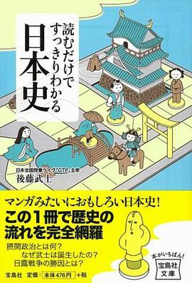 読むだけですっきりわかる日本史 (宝島社文庫)
