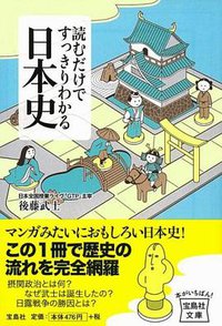 読むだけですっきりわかる日本史 (宝島社文庫) (宝島社 2008)
