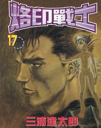 烙印戰士 17 (天下出版有限公司)