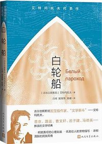 白轮船 (人民文学出版社 2020)
