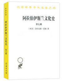 阿拉伯伊斯兰文化史·第7册 (商务印书馆 2019)
