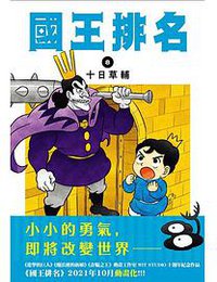 國王排名(08)
