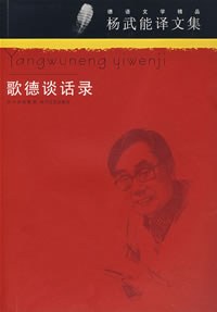 歌德谈话录