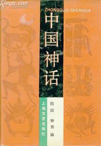 中国神话 (上海文艺出版社 1990)