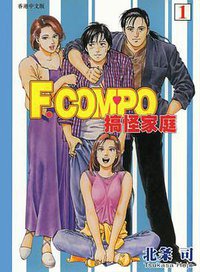 F.Compo 搞怪家庭 (Vol.01) (玉皇朝出版集团 2001)