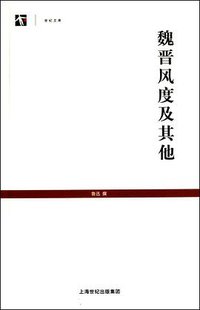 魏晋风度及其他 (上海古籍出版社 2010)