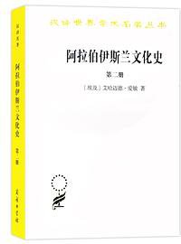 阿拉伯伊斯兰文化史·第2册 (商务印书馆 2019)