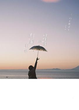 如果我的头脑正常