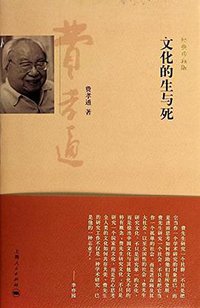 文化的生与死 (上海人民出版社 2013)