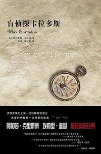 盲侦探卡拉多斯 (新星出版社 2009)