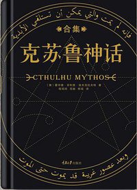 克苏鲁神话合集 (重庆大学出版社 2017)