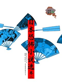 日本恐怖小说选(卷二)