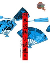 日本恐怖小说选（卷二）