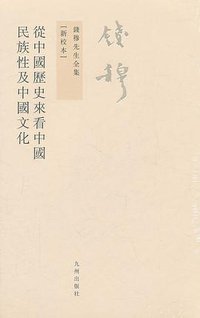 从中国历史来看中国民族性及中国文化 (九州出版社 2011)
