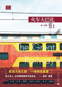 火车大巴扎 (人民文学出版社 2020)