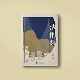 沽酌集