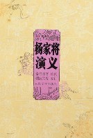 杨家将演义