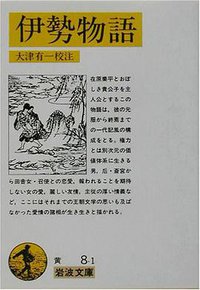 伊勢物語 (岩波書店 1964)